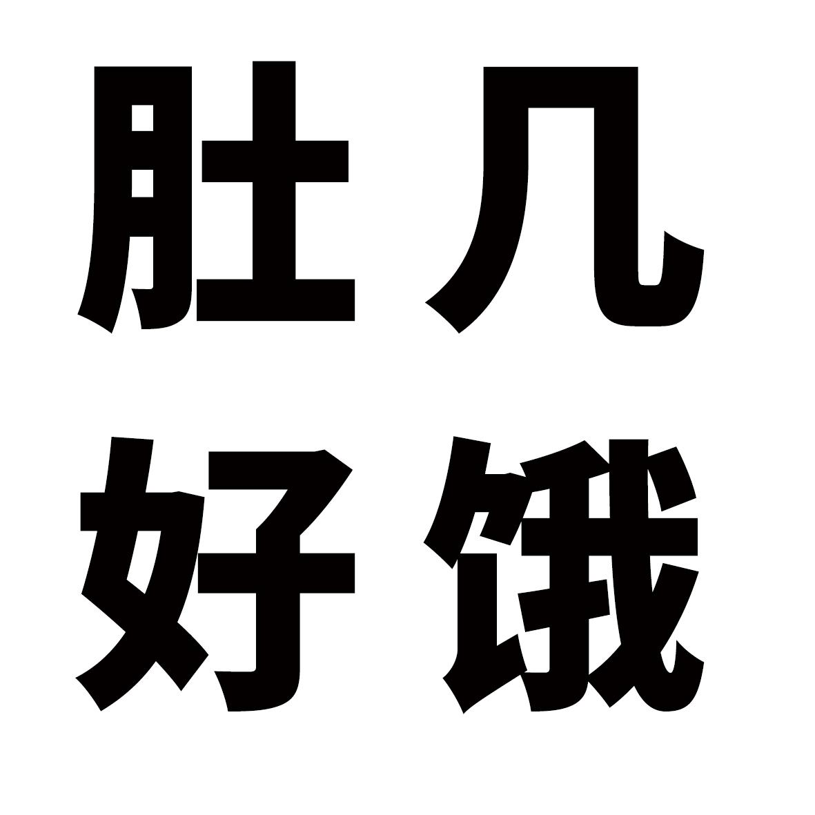 商标文字肚几 好饿商标注册号 57496241,商标申请人成都天盛嘉禾装饰