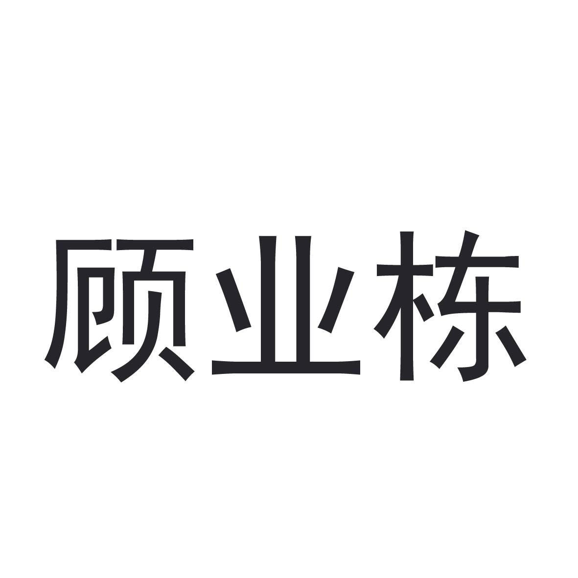 商標文字顧業棟,商標申請人濟南學邁教育諮詢有限公司的商標詳情 - 標