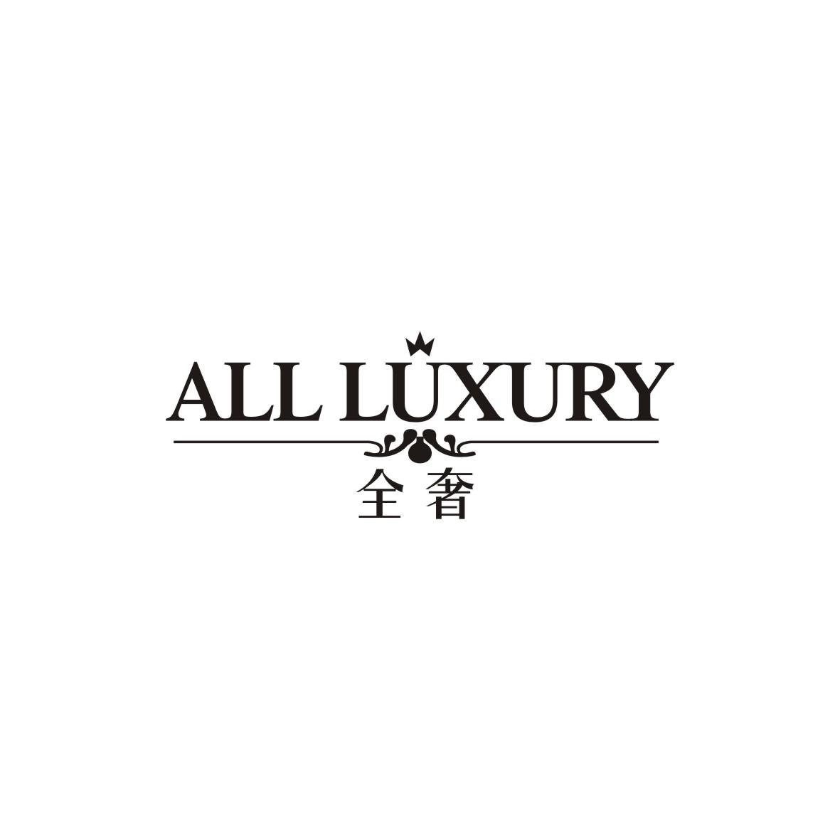转让商标-全奢 ALLLUXURY