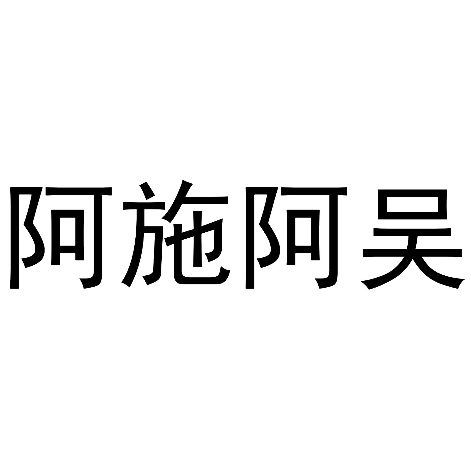 转让商标-阿施阿吴