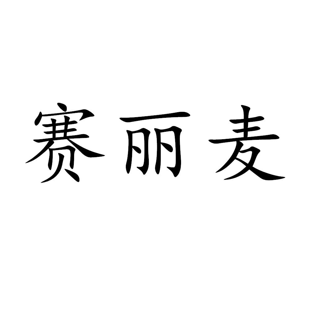 商标文字赛丽麦商标注册号 49252841,商标申请人南阳梦尧商贸有限公司