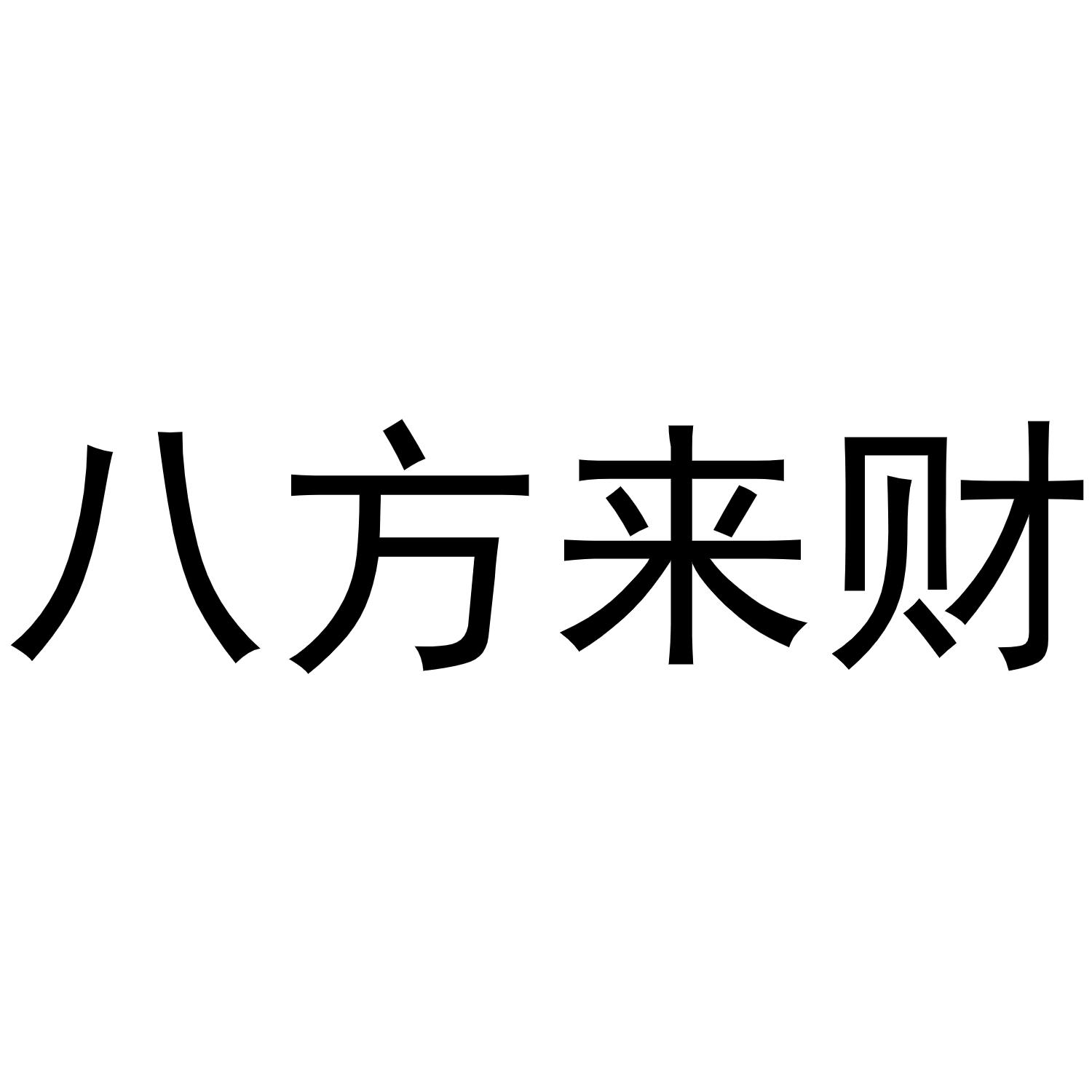 商标文字八方来财商标注册号 47237718,商标申请人深圳市小火商贸有限