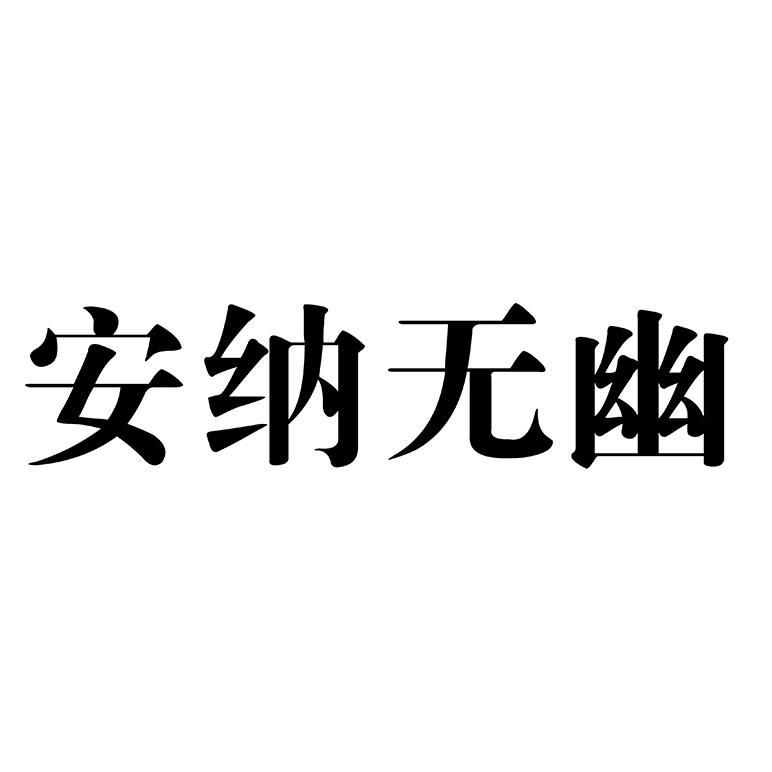 商标文字安纳无幽商标注册号 54263557,商标申请人中证源科技(海南)