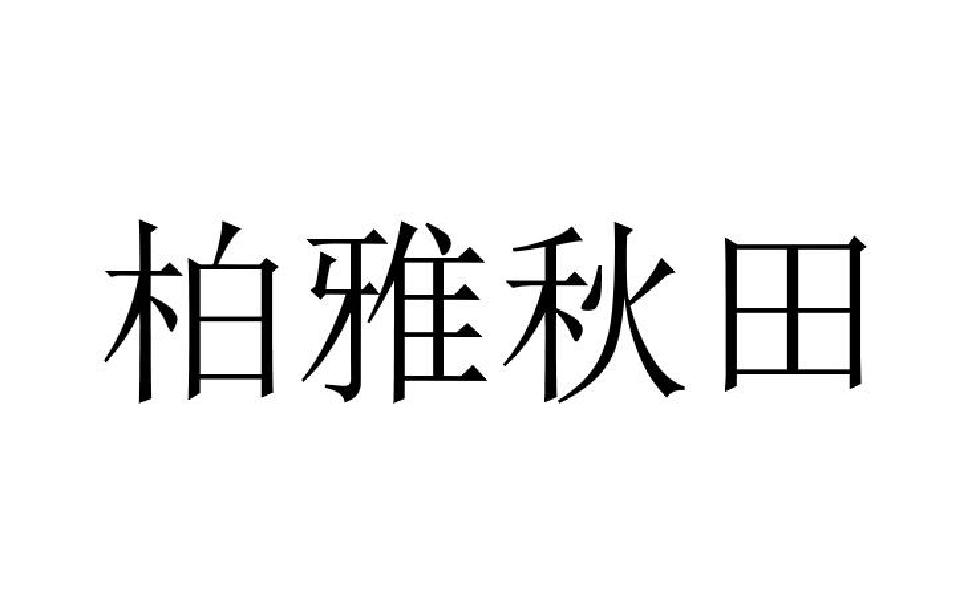 商标文字柏雅秋田商标注册号 57169540,商标申请人乐山秋田医学美容