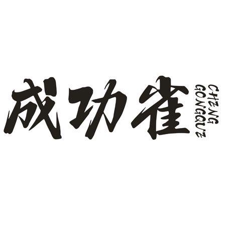 转让商标-成功雀