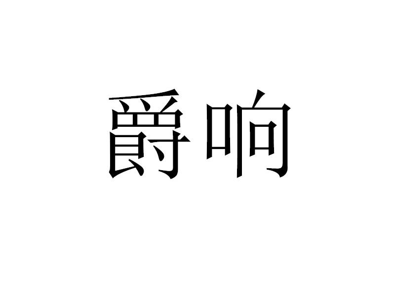 转让商标-爵响