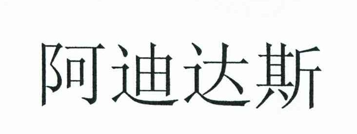 阿迪达斯商标标样