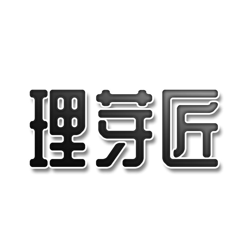 转让商标-理芽匠