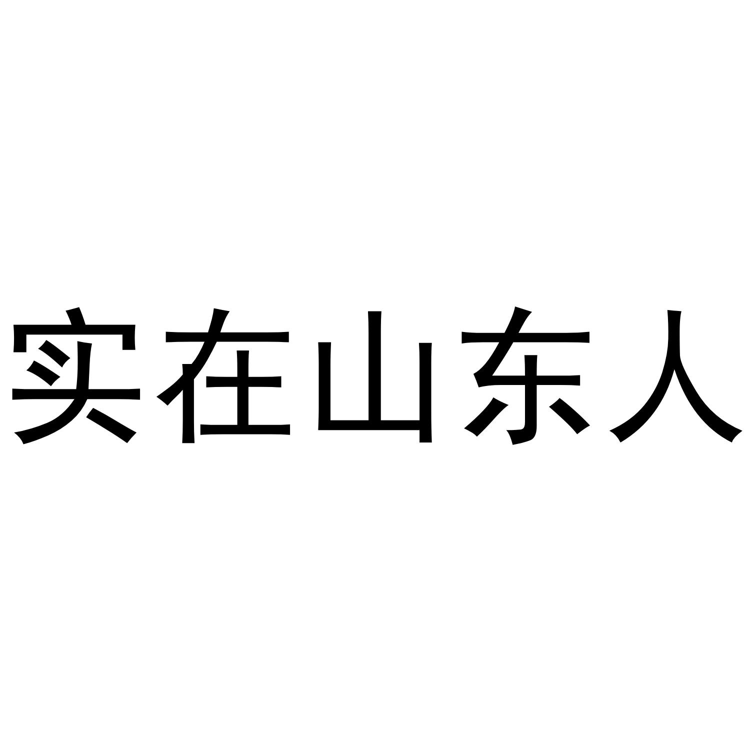 商標文字實在山東人商標註冊號 36644214,商標申請人山東慕德酒業有限