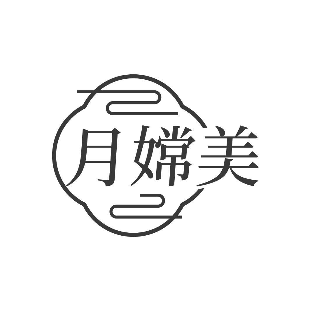 转让商标-月嫦美