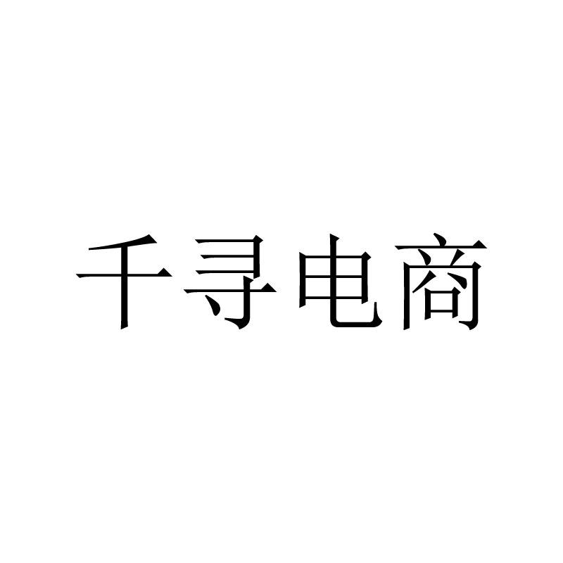 商标名称千寻电商商标注册号 45722878、商标申请人刘懂的商标详情 - 标库网商标查询