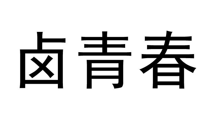 转让商标-卤青春