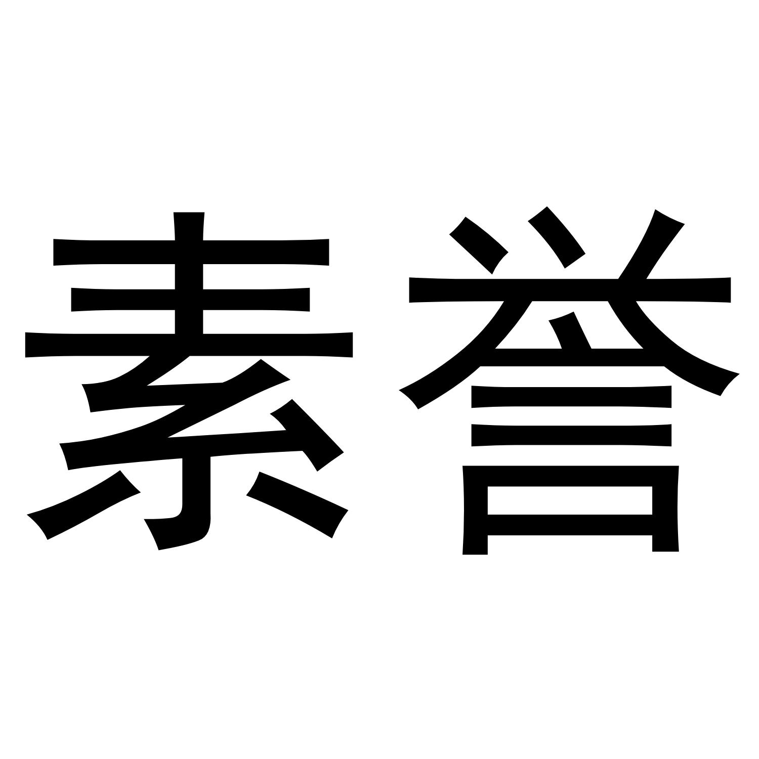 转让商标-素誉
