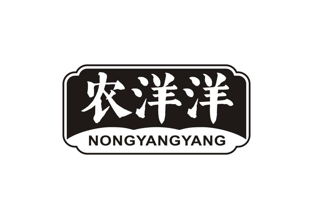 转让商标-农洋洋