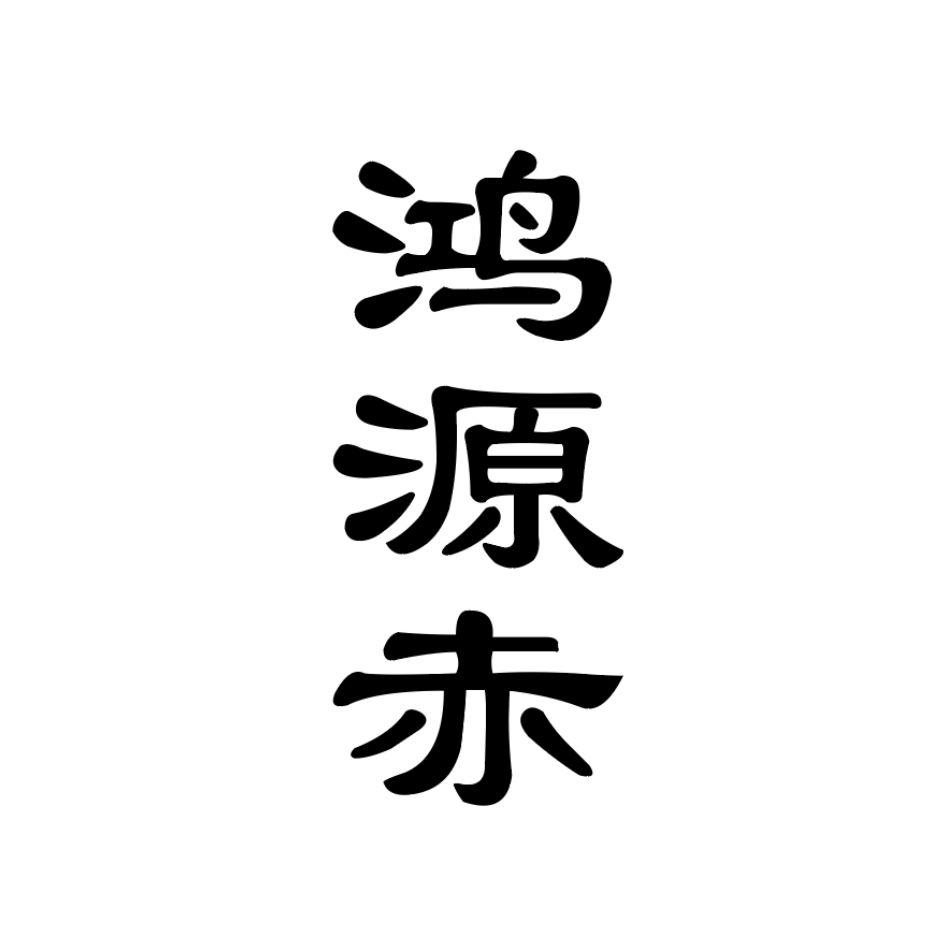 商標文字鴻源赤商標註冊號 55030415,商標申請人重慶慈善德農業發展