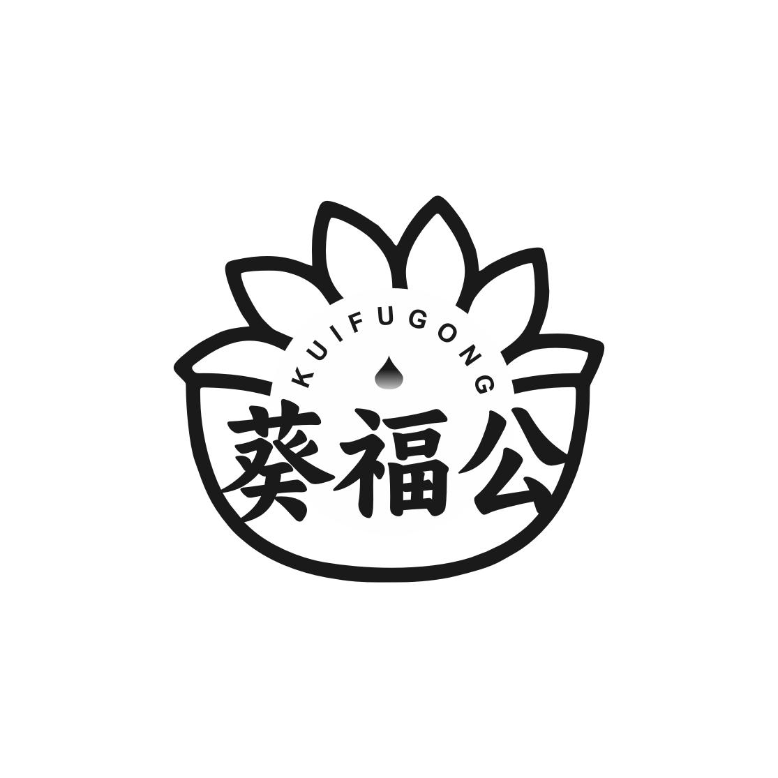 转让商标-葵福公