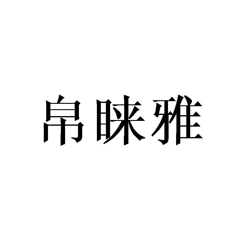 转让商标-帛睐雅