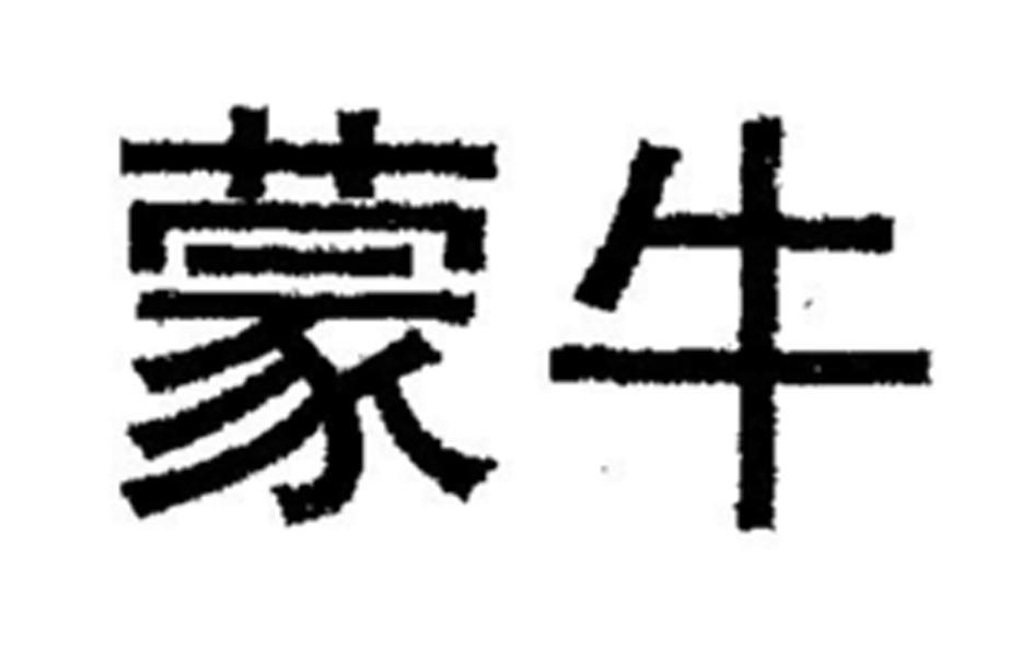 蒙牛商标标样