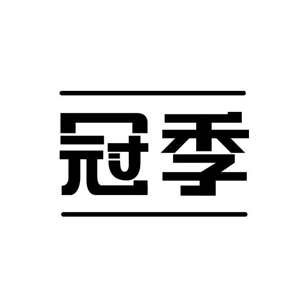 转让商标-冠季