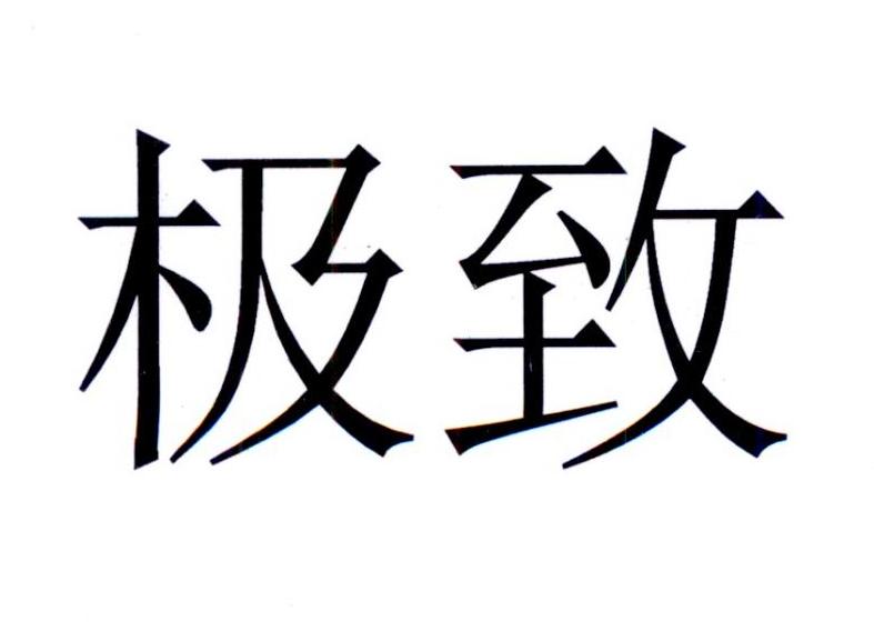 商标文字极致商标注册号 22079967,商标申请人awi特许有限责任公司的
