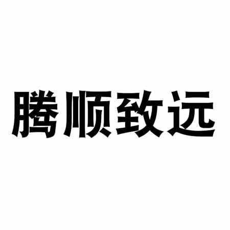 商標文字騰順致遠商標註冊號 47649402,商標申請人深圳市騰順致遠電子