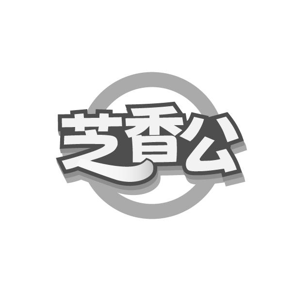 转让商标-芝香公