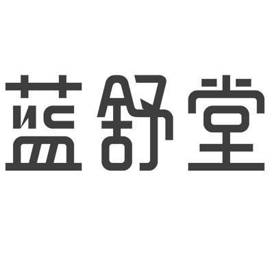 商标文字蓝舒堂商标注册号 19174309,商标申请人天津蓝舒堂科技发展