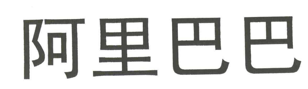 阿里巴巴商标标样
