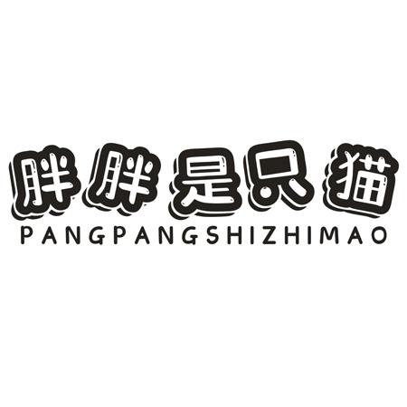 转让商标-胖胖是只猫