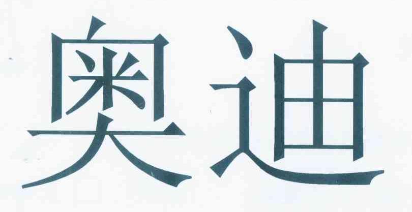 奥迪商标标样