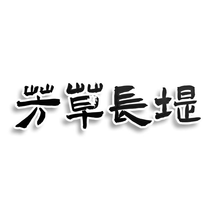 转让商标-芳草长堤