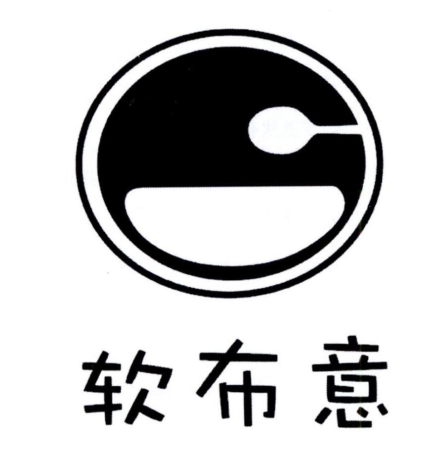 商标文字软布意商标注册号 19744758,商标申请人孔昌的商标详情 - 标