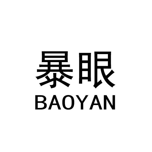 商标文字暴眼商标注册号 55056956,商标申请人王露的商标详情 标库