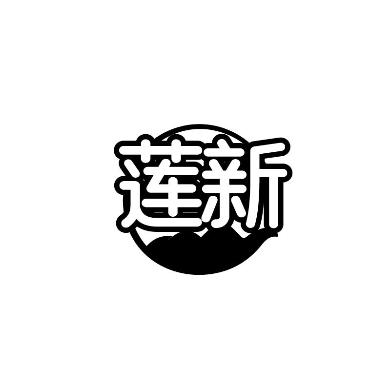 转让商标-莲新