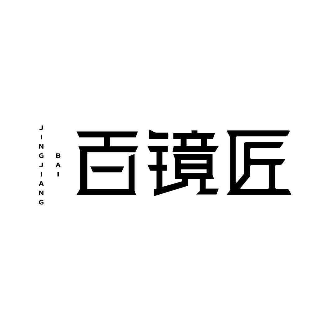 转让商标-百镜匠