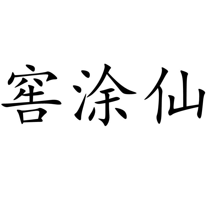 转让商标-窖涂仙