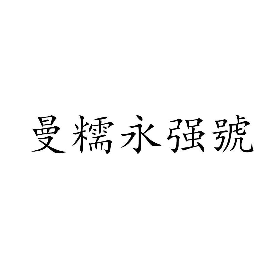 商标文字曼糯永强号商标注册号 53527117,商标申请人龚永强的商标详情