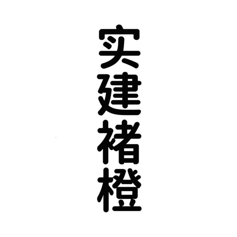 商标文字实建褚橙商标注册号 42746308,商标申请人云南实建褚橙果业