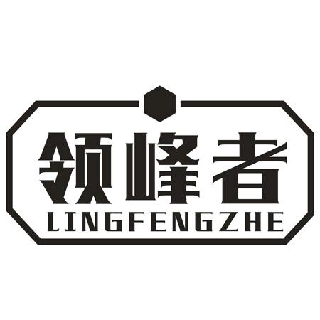 转让商标-领峰者