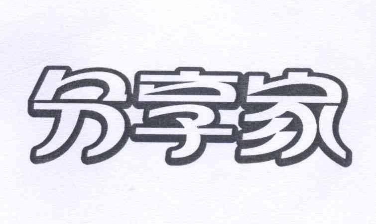 转让商标-分享家