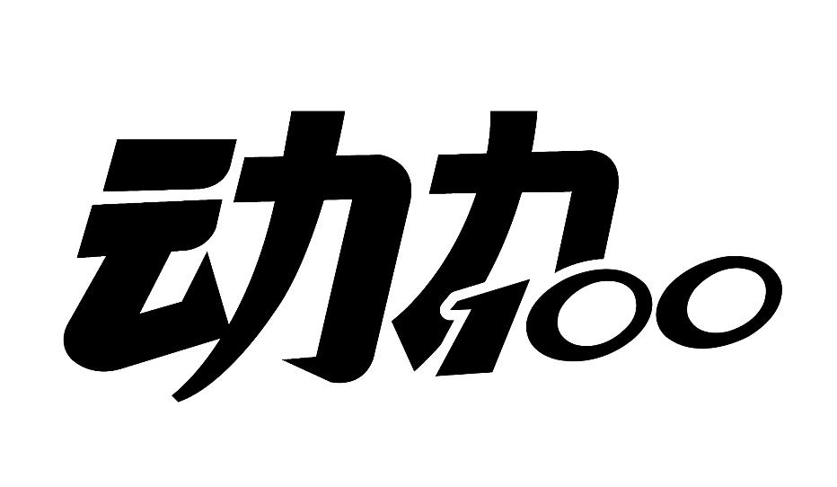 商標文字動力 100商標註冊號 48882823,商標申請人納愛斯集團有限公司