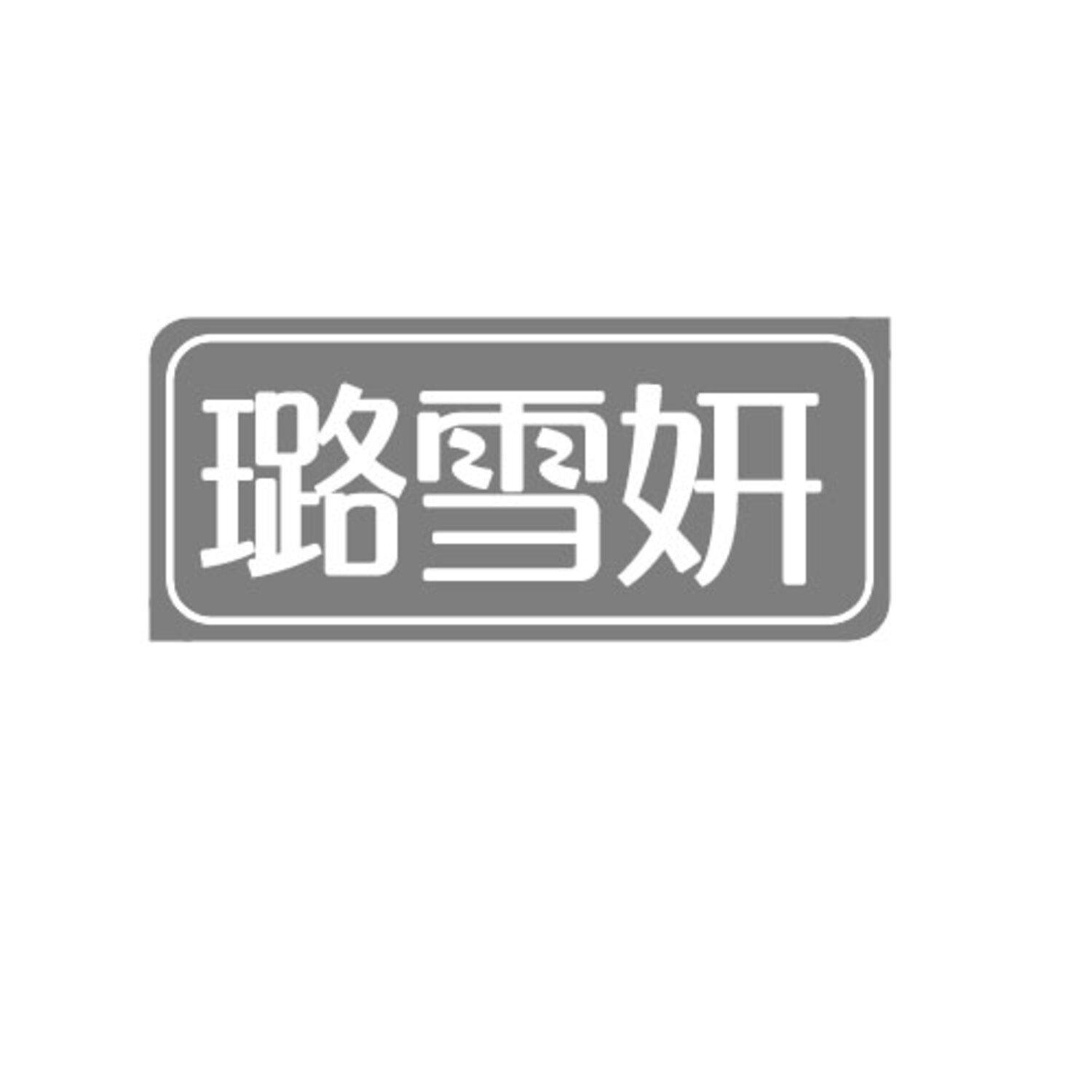 转让商标-璐雪妍