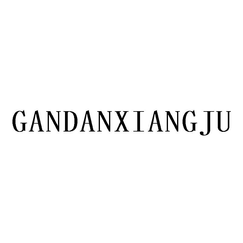 转让商标-GANDANXIANGJU