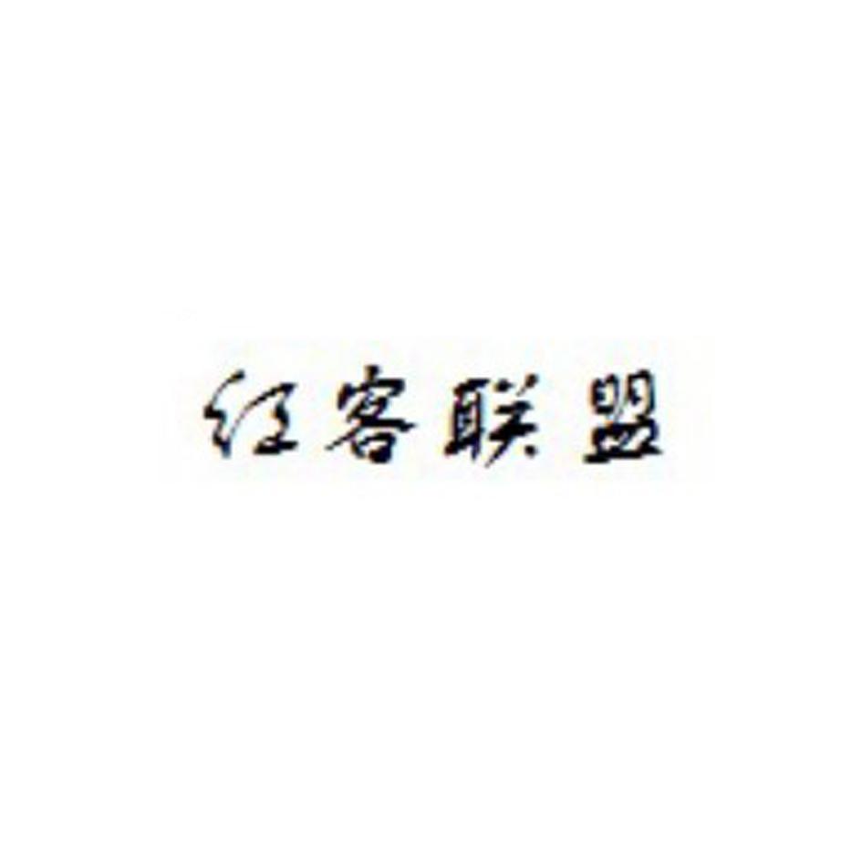 商标文字红客联盟商标注册号 48905426,商标申请人湖南膜拜电子科技