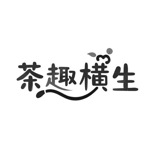 转让商标-茶趣横生