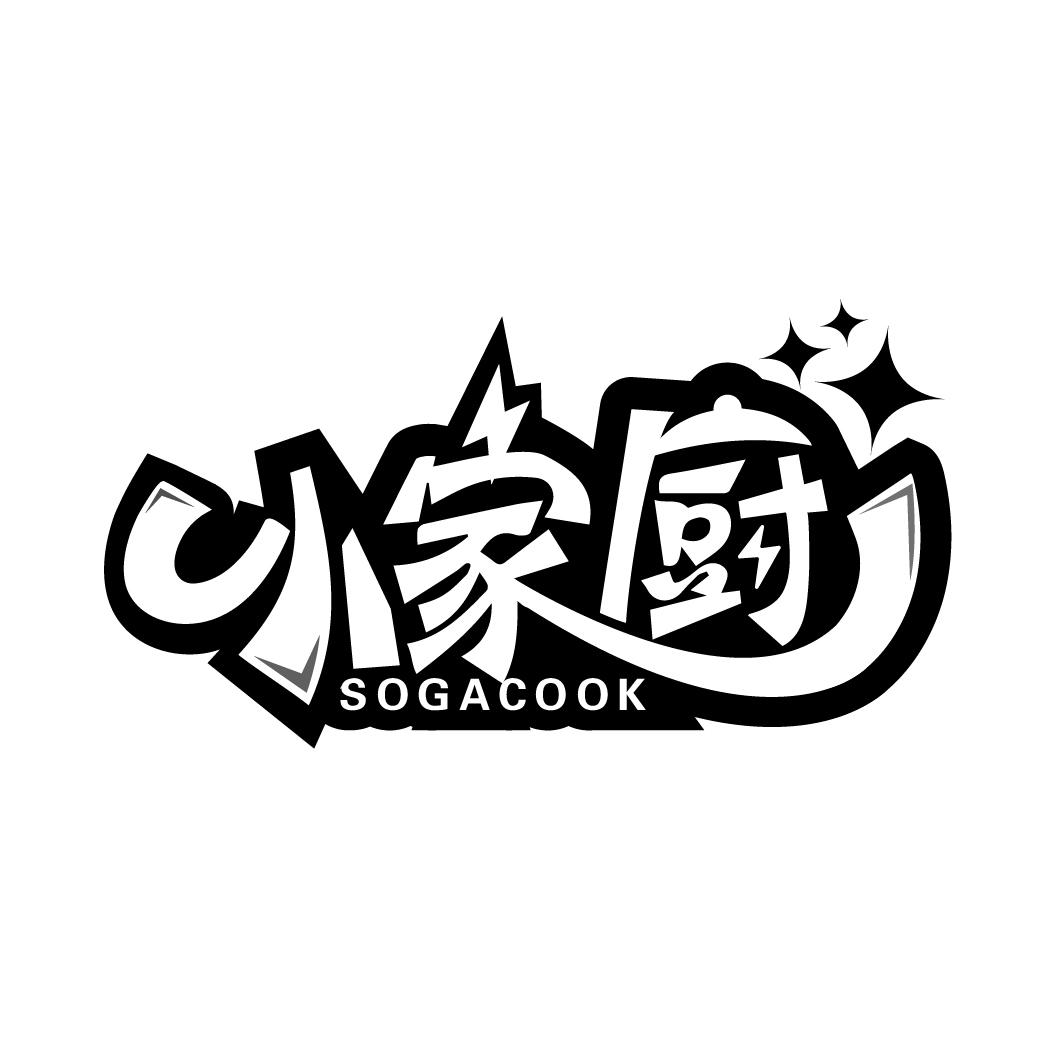 商标文字小家厨 sogacook商标注册号 48788898,商标申请人谭衡的