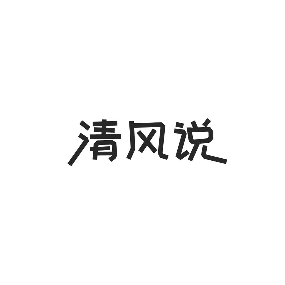 转让商标-清风说