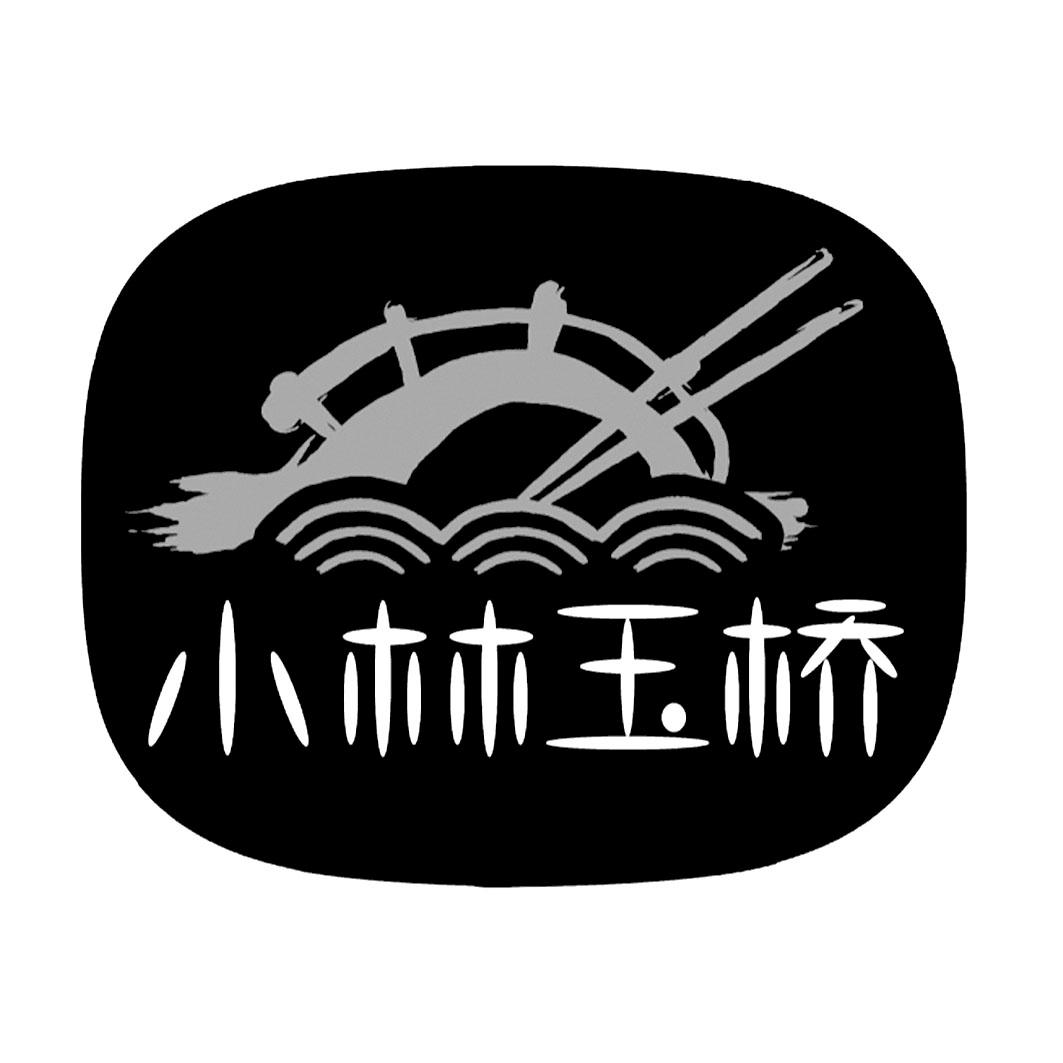 商标文字小林玉桥商标注册号 20175325,商标申请人中江县玉桥粮油食品