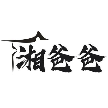 转让商标-湘爸爸