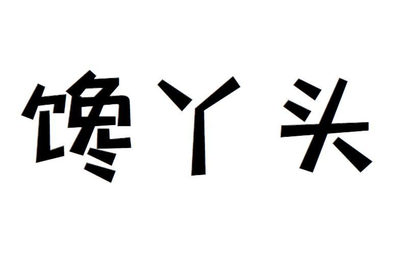 商标文字馋丫头商标注册号 53696856,商标申请人金佳青的商标详情